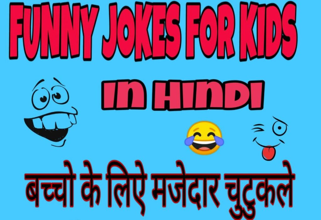 Funny Jokes for Kids in Hindi
