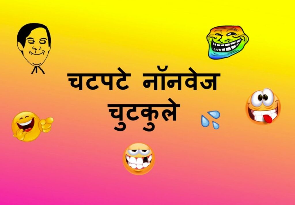 Non Veg Chutkule in Hindi